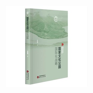 国家文化公园国际化战略：国家文化公园理论与实践丛书 挖掘全球可借鉴经验 国际文化贸易视角