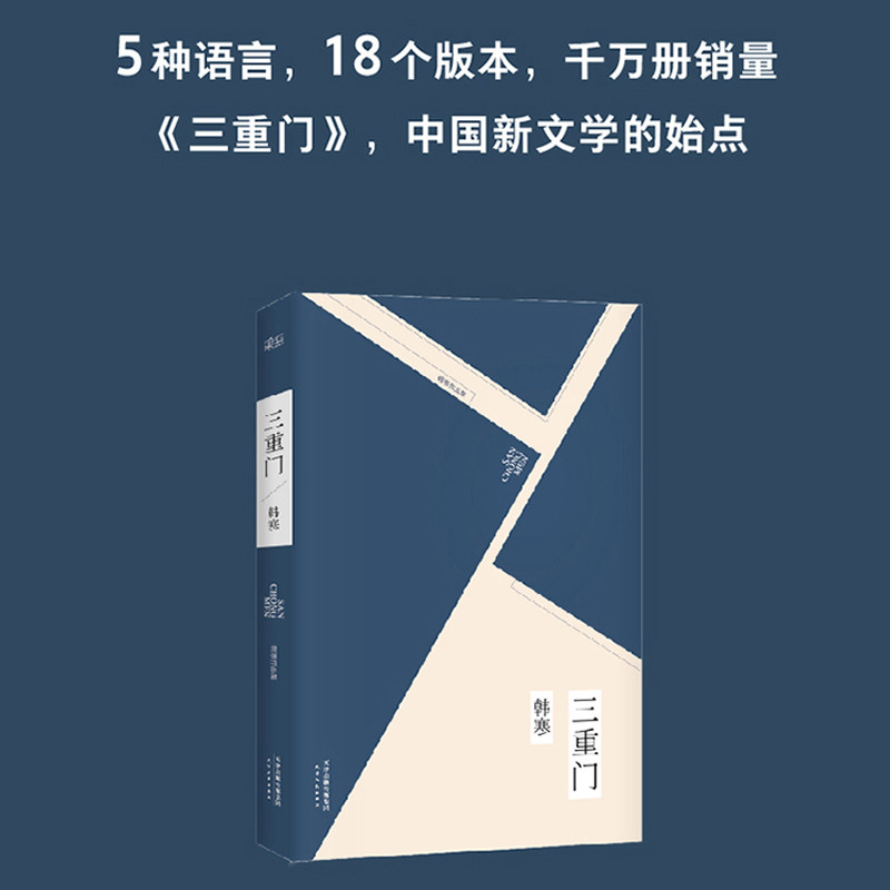 当当网 三重门 韩寒成名作珍藏版 写给我们无悔的青春 果麦文化 天津