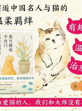 我与狸奴不出门：中国名人爱猫小史（《人类吸猫简史》作者林韵，新近力作，与历史名人在猫中相遇，送给爱猫的你。）
