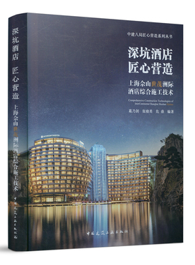 当当网 深坑酒店 匠心营造    上海佘山世茂洲际酒店综合施工技术  Comprehensive Constructio