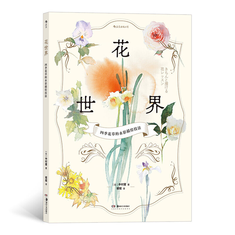 花世界：四季花草的水彩描绘技法,书籍/杂志/报纸,绘画（新）,淘宝优惠券,粉丝福利购,淘宝优惠卷