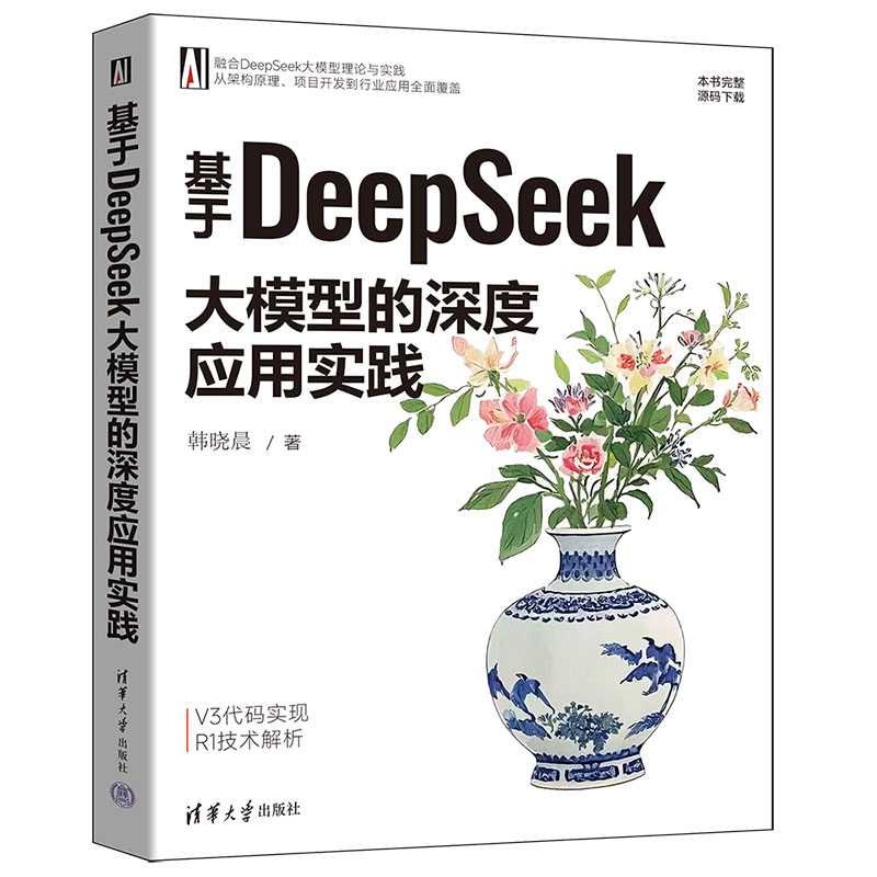 基于DeepSeek大模型的深度应用实践