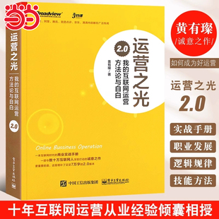 2.0 黄有璨 电子工业出版 当当网 正版 互联网运营方法论与自白 社 书籍 运营之光：我