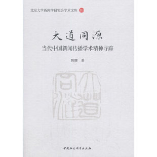 大道同源：当代中国新闻传播学术精神寻踪