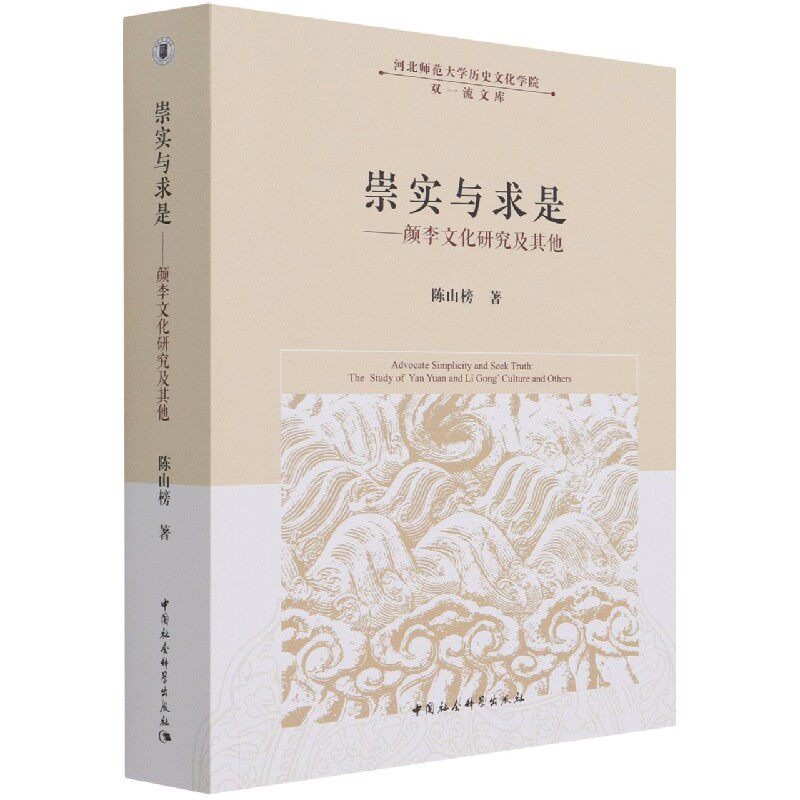 崇实与求是-(颜李文化研究及其他)