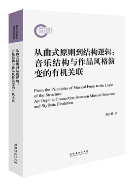 从曲式原则到结构逻辑：音乐结构与作品风格演变的关联（国家社科基金后期资助项目）