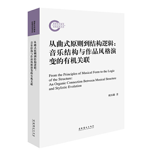 从曲式原则到结构逻辑：音乐结构与作品风格演变的关联（国家社科基金后期资助项目）