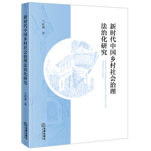 新时代中国乡村社会治理法治化研究