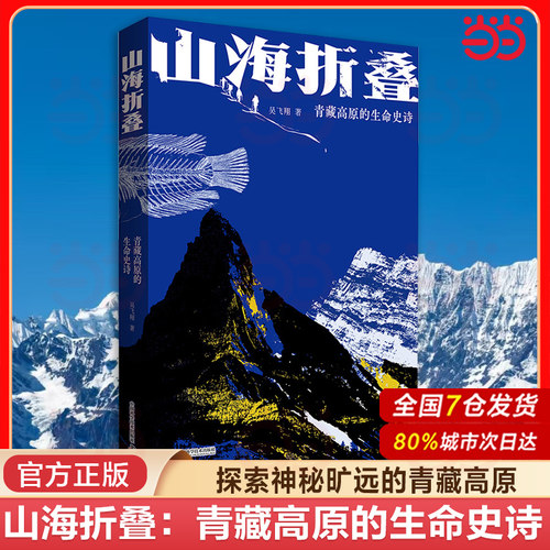 当当网 山海折叠：青藏高原的生命史诗 探索神秘旷远的青藏高原见证沧海桑田的生命史诗 探索讲述2亿年的生命演化传奇中国地理科普