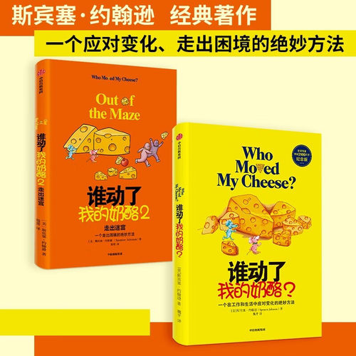 当当网 谁动了我的奶酪1+2（套装2册）走出迷宫《礼物》作者 斯宾塞·约翰逊 中信出版社 自我实现 成功励志书籍