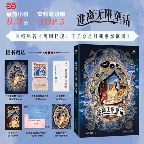 当当【亲签版 赠明信片 藏书票 书签 小卡】逃离无限童话 总有青葱 网络原名规则怪谈王子总是对我垂涎欲滴 小说实体书正版书籍