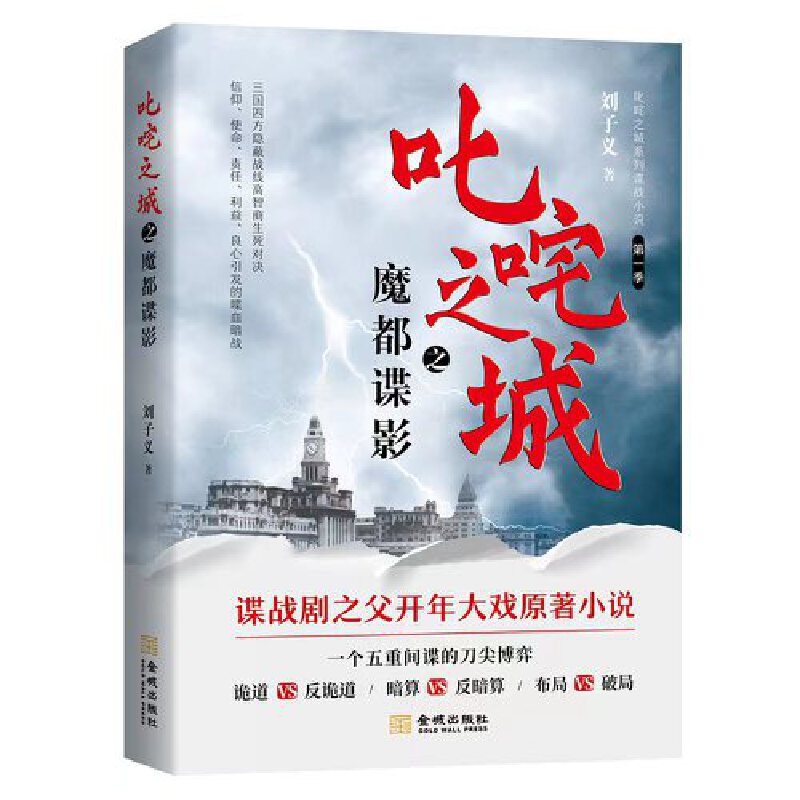 叱咤之城之魔都谍影