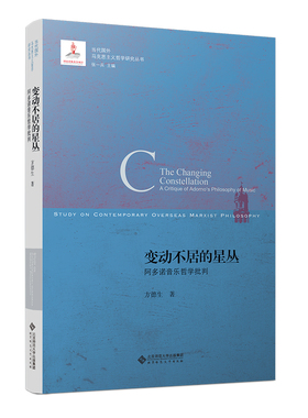 当当网 变动不居的星丛：阿多诺音乐哲学批判 正版书籍