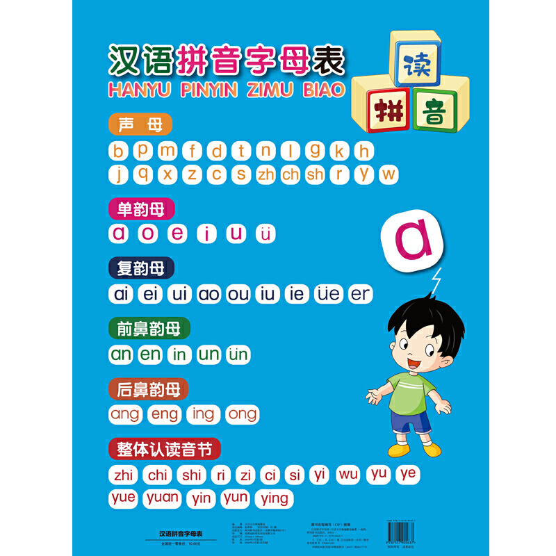 汉语拼音字母表-封面