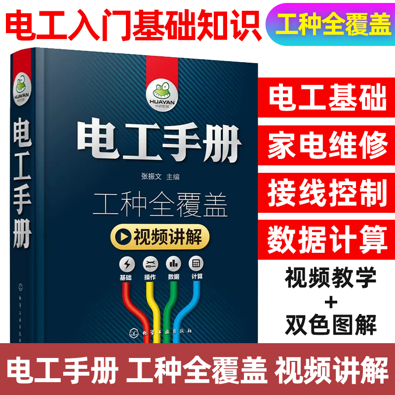 电工手册电工书籍基础教材自学线路图 plc编程入门空调家电维修水电工安装技术宝典教程自学知识 零基础学电工电路