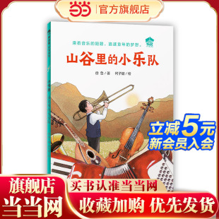 魔法象·故事森林·小书房 山谷里 小乐队