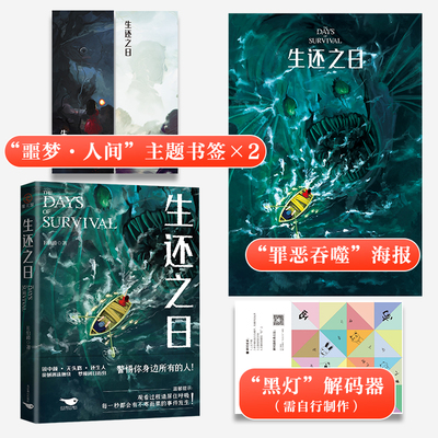 生还之日  大神作者E伯爵全新悬疑惊悚力作，大神级画师deoR倾情绘制“噩梦·人间”全彩插画。