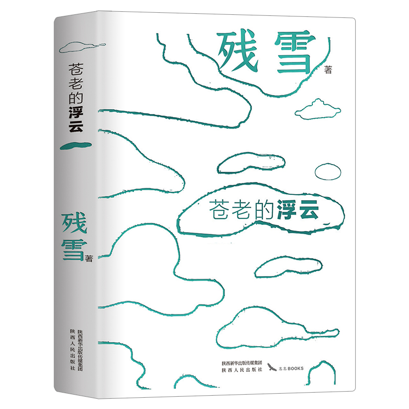 当当网 苍老的浮云 2023诺贝尔文学奖热门作家残雪代表作 封面夜里会发光 残雪 陕西人民出版社 正版书籍
