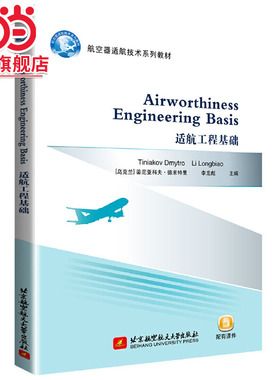 适航工程基础 Airworthiness Engineering Basis