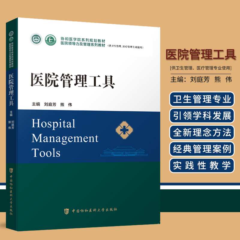 当当网 医院管理工具 刘庭芳 中国协和医科大学出版社 正版书籍