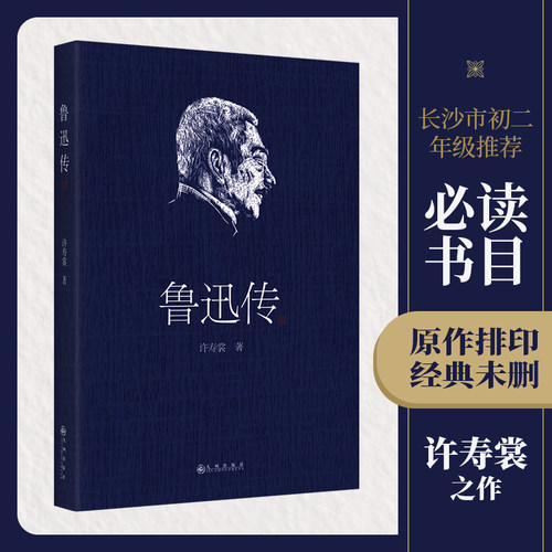 当当网鲁迅传许寿裳版