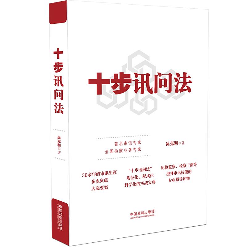 当当网 十步讯问法 吴克利 中国法治出版社 正版书籍