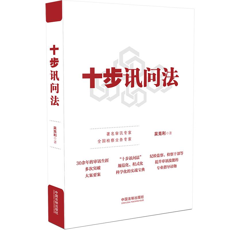 【当当网】十步讯问法 中国法制出版社 正版书籍 书籍/杂志/报纸 犯罪学/刑事侦查学 原图主图