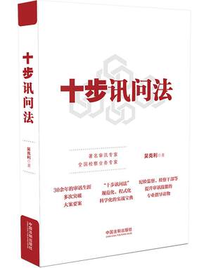 当当网 十步讯问法 吴克利 中国法治出版社 正版书籍