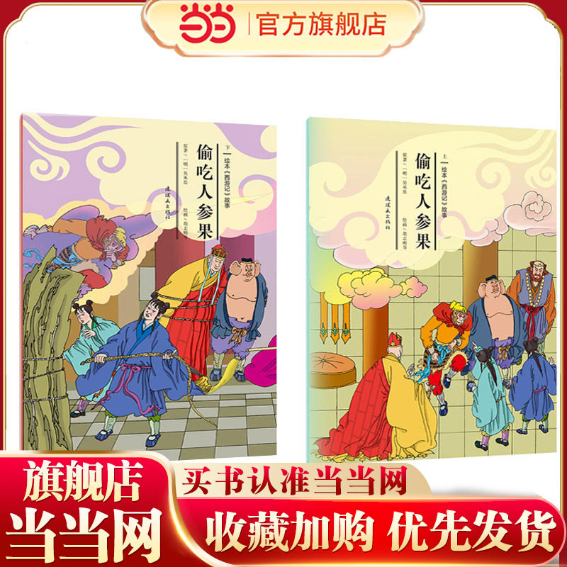绘本《西游记》故事-偷吃人参果（上、下）