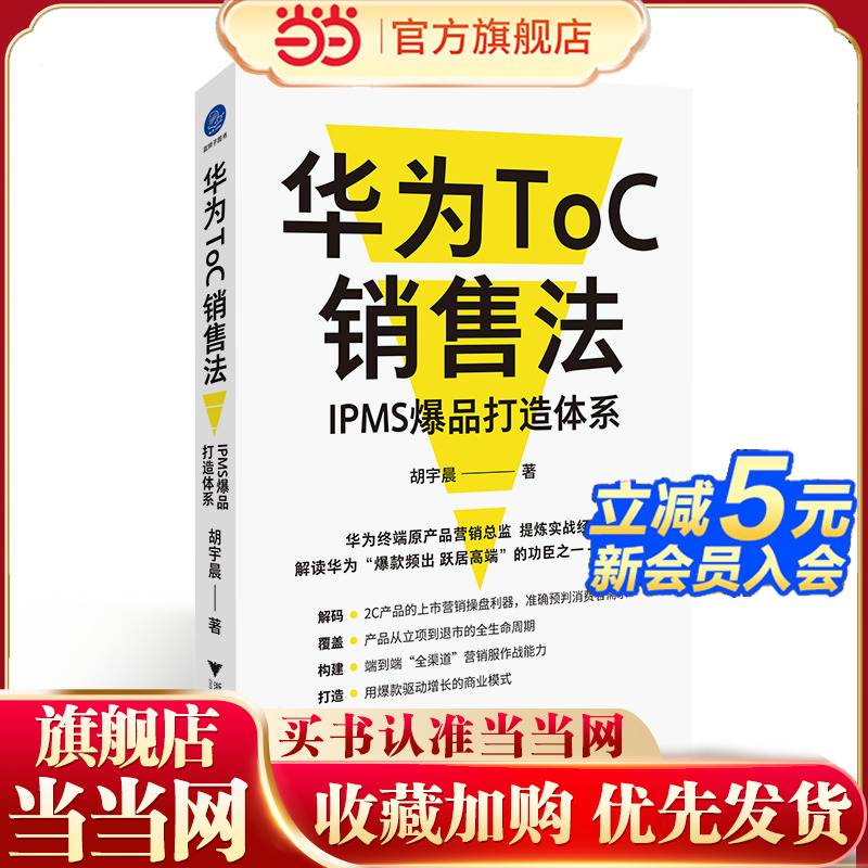 当当网 华为ToC销售法：IPMS爆品打造体系 华为终端原产品营销总监，提炼消费者业务实战经验 胡宇晨 浙江大学出版社