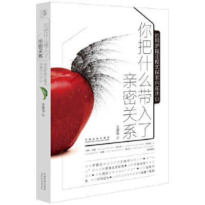 【当当网】你把什么带入了亲密关系：运用萨提亚模式探索内在冰山 中国法制出版社 正版书籍