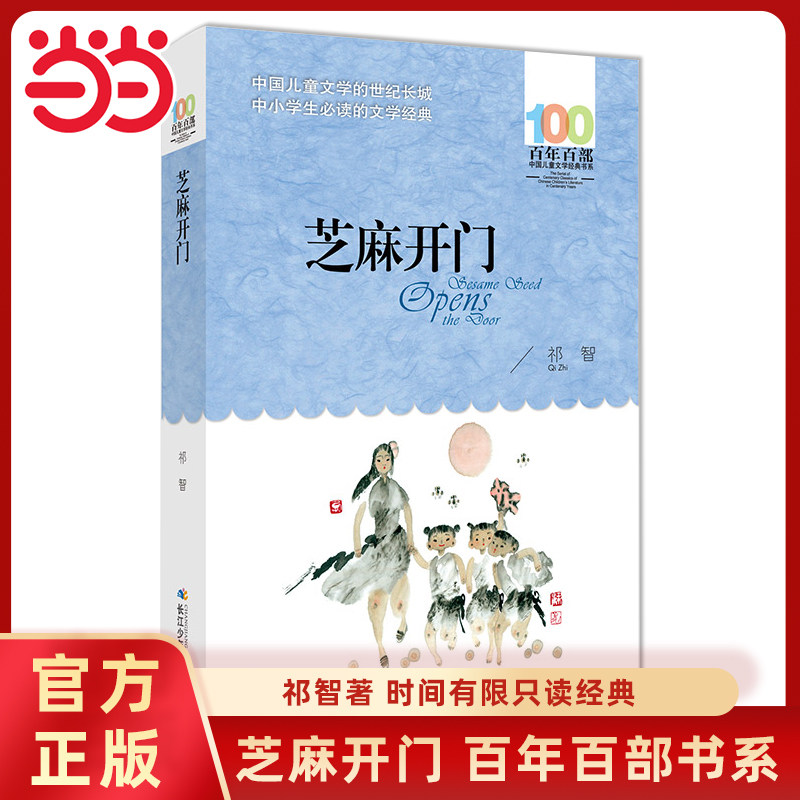 当当网正版童书 芝麻开门祁智著百年百部经典儿童文学书系6-8-9-10-12岁中小学生课外阅读三四五六年级校园长篇小说寒暑假阅读书目
