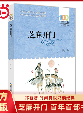 当当网正版童书 芝麻开门祁智著百年百部经典儿童文学书系6-8-9-10-12岁中小学生课外阅读三四五六年级校园长篇小说寒暑假阅读书目