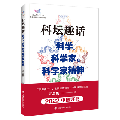 当当网 科坛趣话：科学、科学家与科学家精神 正版书籍