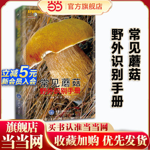 蘑菇分辨手册 好奇心书系 户外探险b备书籍 荒野求生 可食用和不可食用蘑菇菌菇分辨 当当网 郊游书籍 常见蘑菇野外识别手册