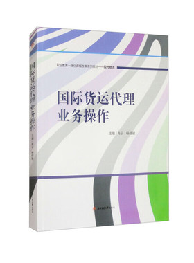 国际货运代理业务操作
