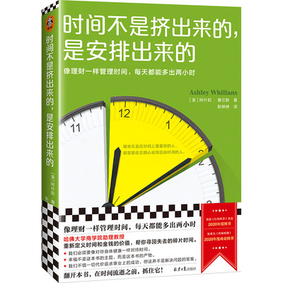 【当当网】时间不是挤出来的是安排出来的 哈佛商学院行为学教授全新力作像理财一样管理时间 每天都能多出2小时时间和金钱的价值