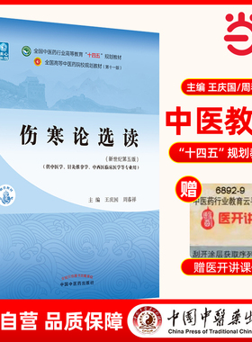 当当网 正版 伤寒论选读 王庆国 周春祥著 新世纪第五版第5版 全国中医药行业高等教育十四五规划教材第十一版 中国中医药出版社