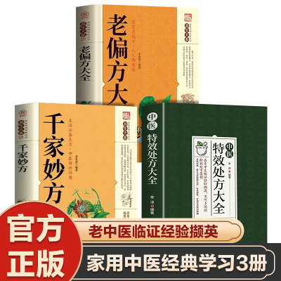 全3册抖音同款中医特效处方大全正版千家妙方老偏方中医书籍入门中药经典启蒙养生方剂李淳理论基础中医书中国扁鹊李淳处方集