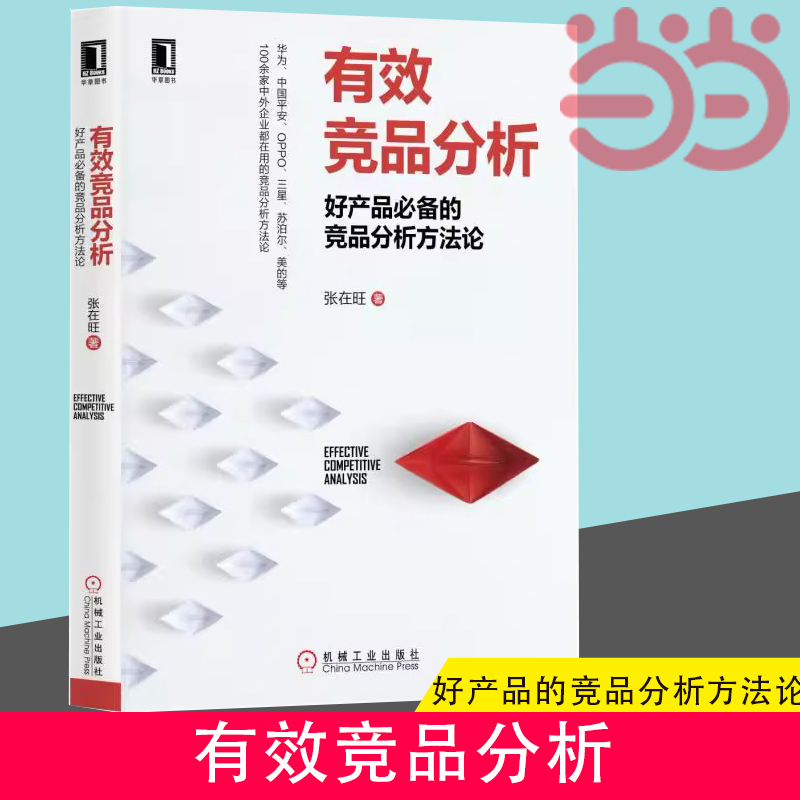 当当网  有效竞品分析 好产品的竞品分析方法论 张在旺 分析维度 用户视角 信息收集 价值驱动 分析工具箱 精益画布 功能拆解 书籍/杂志/报纸 广告营销 原图主图