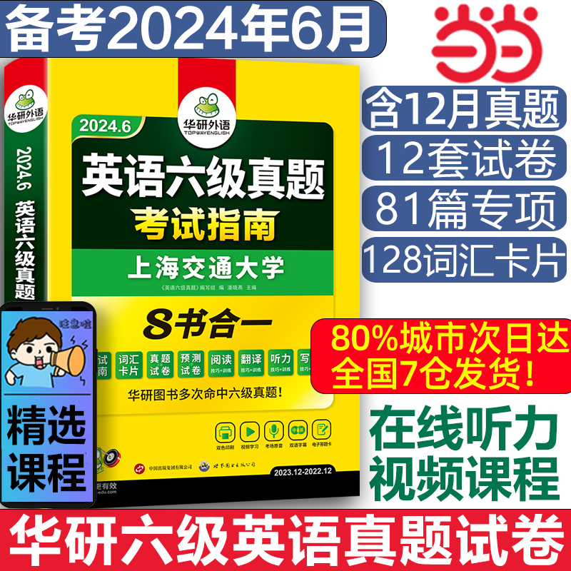 当当网 华研外语六级英语真题试卷备考2024年6月大学英语六级历年真题考试词汇阅读听力翻译写作文预测口语专项训练复习资料书cet6 书籍/杂志/报纸 英语四六级 原图主图