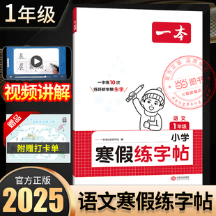 【当当网】2025新版一本小学语文寒假练字帖一年级寒假作业上下册衔接28天打卡习册每日练生字写字课钢笔硬笔书法