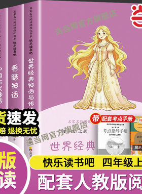 全套4册 中国古代神话故事四年级上册阅读课外书必读正版的书籍快乐读书吧四上书目古希腊神话世界经典神话与传说山海经小学生版