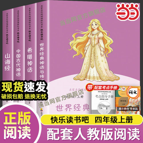 全套4册 中国古代神话故事四年级上册阅读课外书必读正版的书籍快乐读书吧四上书目古希腊神话世界经典神话与传说山海经小学生版