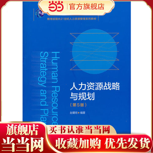 人力资源战略与规划（第5版）（教育部面向21世纪人力资源管理系列教材；普通高等教育“十一五”规划教材）