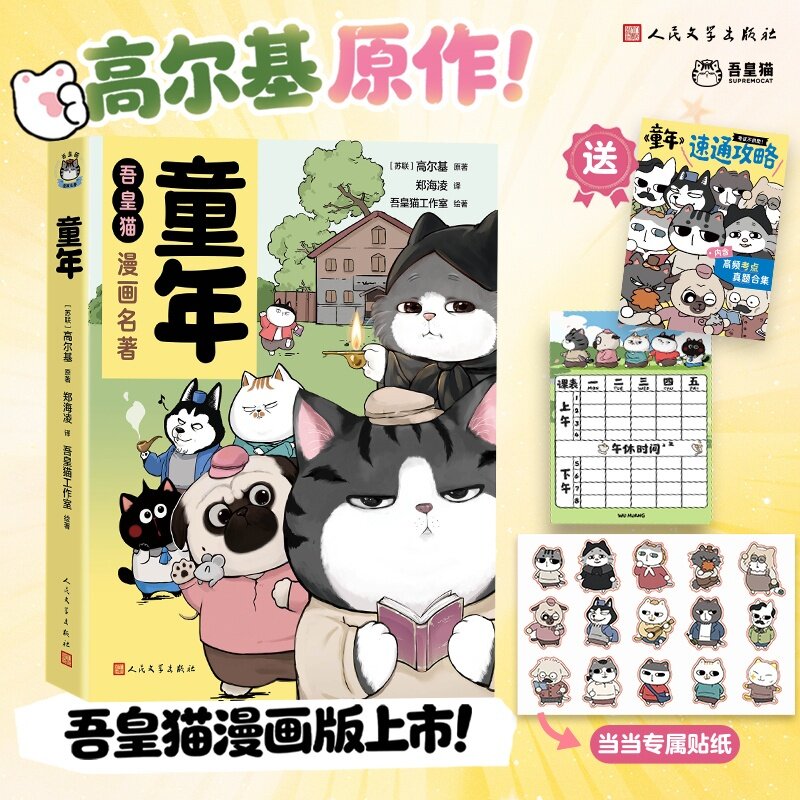 【当当专享人物贴纸+速通攻略+课程表】吾皇猫漫画名著：童年 高尔基原作 快乐读书吧六年级上册课外阅读 人民文学出版社 正版书籍
