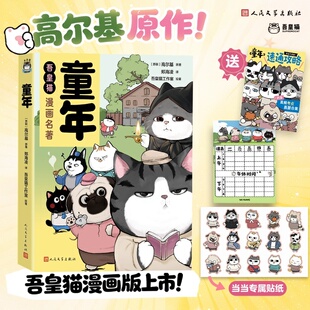 【当当专享人物贴纸+速通攻略+课程表】吾皇猫漫画名著：童年 高尔基原作 快乐读书吧六年级上册课外阅读 人民文学出版社 正版书籍