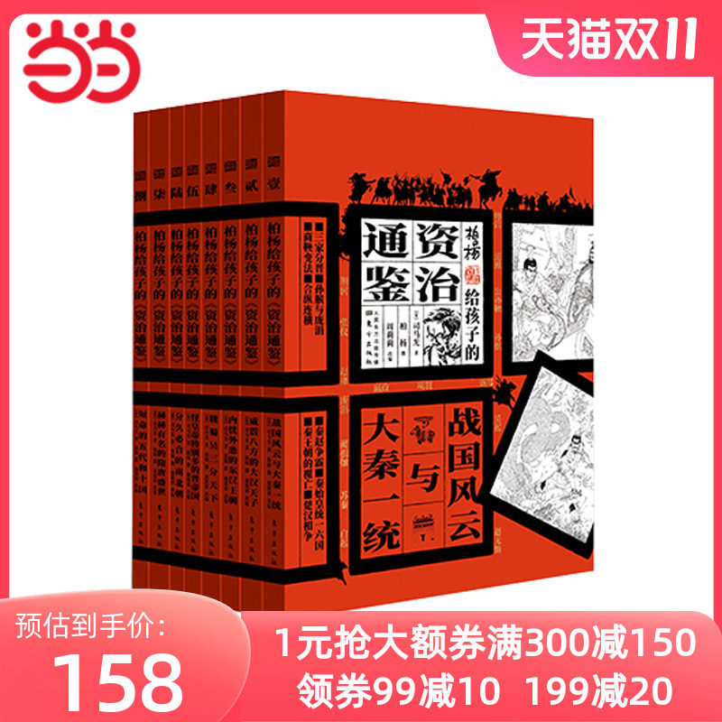 柏杨给孩子的《资治通鉴》（全8册）使用感如何?