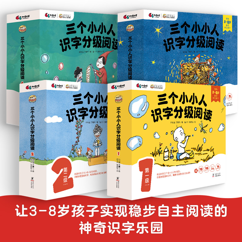 当当网正版童书 三个小小人识字分级阅读·全四级全40册依据语文课标遵循儿童心智发展实现可看可听可读可互动立体式场景化阅读
