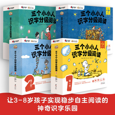 当当网正版童书 三个小小人识字分级阅读·全四级全40册依据语文课标遵循儿童心智发展实现可看可听可读可互动立体式场景化阅读